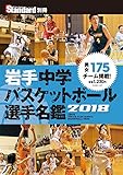 岩手中学バスケットボール選手名鑑2018