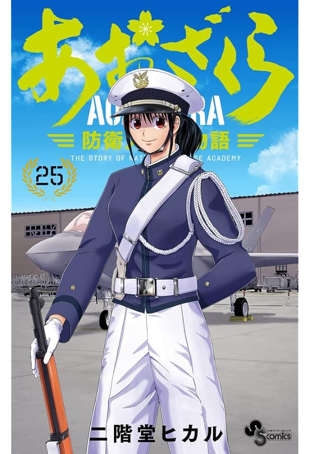 あおざくら 防衛大学校物語 (27) (少年サンデーコミックス) | 二階堂