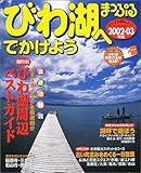 びわ湖へでかけよう 2002-03年版 (マップルマガジン 251)