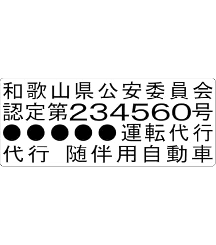 Amazon.co.jp: 代行運転マーク （代行運転自動車標識) マグネット 2枚
