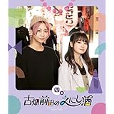 古畑前田のえにし酒 4缶 [Blu-ray]