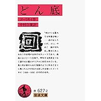 【絶版 希少本】死せる魂の幻想 死せる魂（上） (岩波文庫 赤605-4) | ゴーゴリ, 平井 肇, 横田