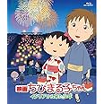 映画ちびまる子ちゃん イタリアから来た少年 [Blu-ray]