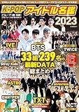 K-POPアイドル名鑑2023 (G-MOOK)