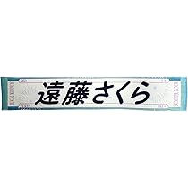 Amazon.co.jp: 乃木坂46 個別マフラータオル 東京ver./真夏の