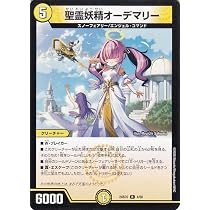Amazon.co.jp: デュエルマスターズ 聖霊妖精オーデマリー(レア