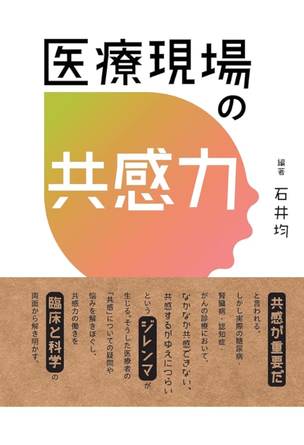 糖尿病医療学入門: こころと行動のガイドブック | 石井 均 |本 | 通販