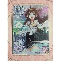 金剛 改 艦これ アーケード アケ カード 戦艦 金剛 改 艦これ アーケード アケ カード 戦艦