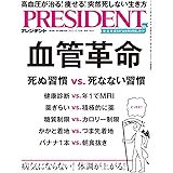 血管革命（プレジデント2023年12/29号）