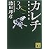 カレチ 車掌純情物語 3 (講談社文庫)