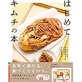 はじめてキムチの本