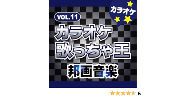 Amazon Music カラオケ歌っちゃ王のトリセツ オリジナルアーティスト 西野 カナ カラオケ Amazon Co Jp