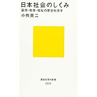日本社会のしくみ 雇用・教育・福祉の歴史社会学 (講談社現代新書)