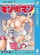 キン肉マン 4 (ジャンプコミックスDIGITAL)
