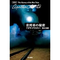 青列車の秘密 (ハヤカワ文庫―クリスティー文庫) | アガサ