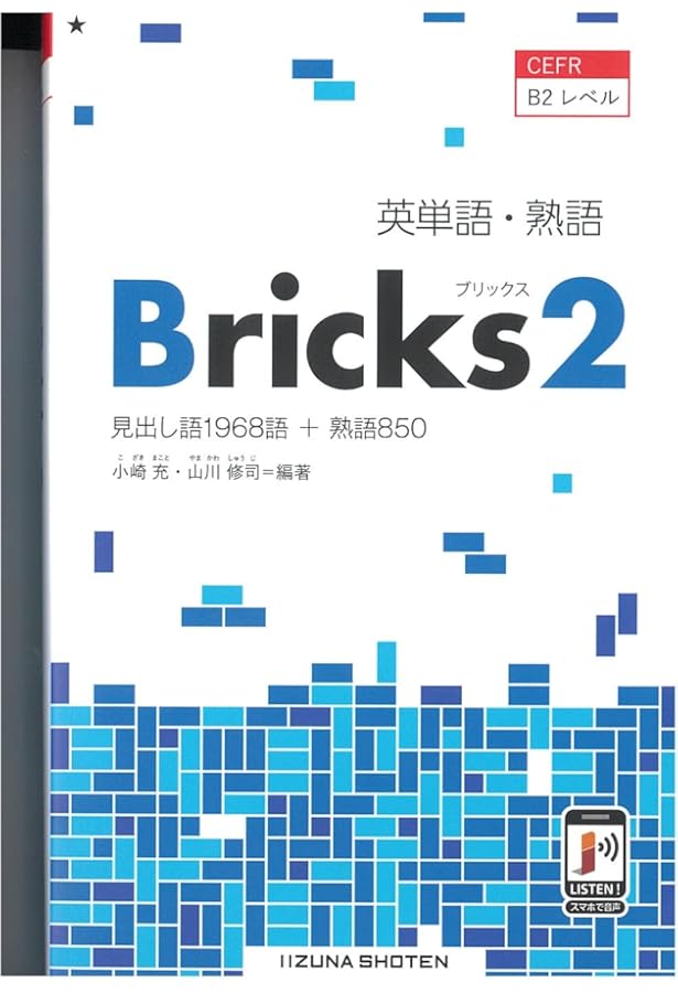 英単語・熟語 Bricks 1 | 大久保伊晨・松田勝 |本 | 通販 | Amazon