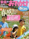 家族でおでかけ春& G.W. 関東・首都圏発 05 (マップルマガジン K3B)