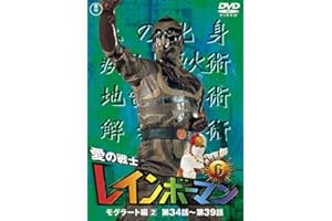 愛の戦士レインボーマンVOL.6 [DVD]