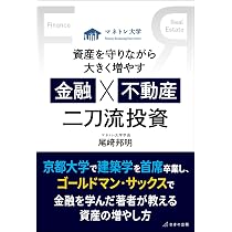投資・金融学・為替・書籍13冊セット 資産を守りながら大きく増やす 金融×不動産 二刀流投資 | 尾﨑 邦明