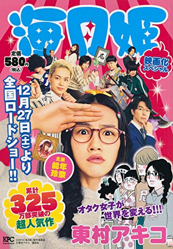 『映画化スペシャル 海月姫』