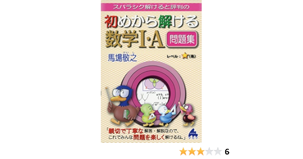 ランキングや新製品 条件付 10 相当 スバラシク解けると評判の初めから解ける数学２ B問題集 馬場敬之 条件はお店topで Cjnproperties Com