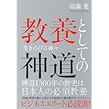 教養としての神道: 生きのびる神々