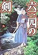 六三四の剣 (9) (小学館文庫)