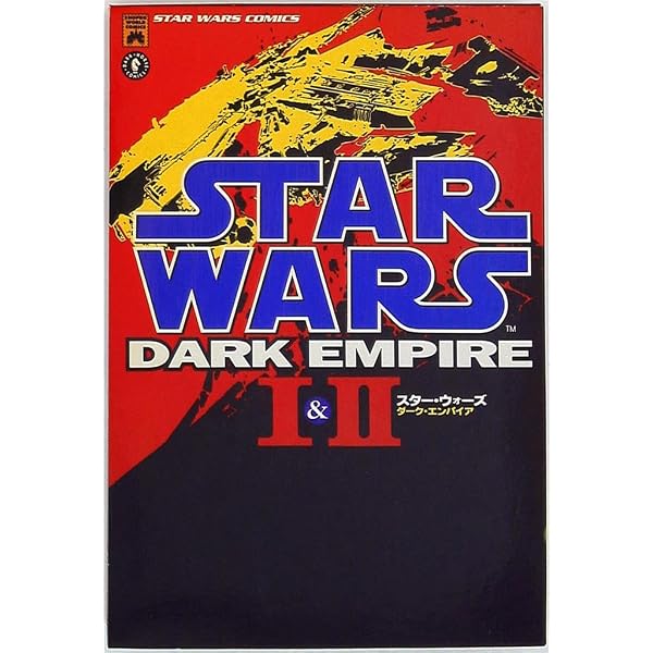 スター・ウォーズ ダーク・エンパイア 1 スター・ウォーズコミックス