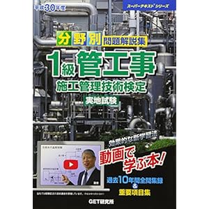 分野別問題解説集 1級管工事施工管理技術検定実地試験〈平成30年度〉 (スーパーテキストシリーズ) 分野別問題解説集 1級管工事施工管理技術検定実地試験〈平成30年度〉 (スーパーテキストシリーズ)