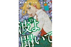 波よ聞いてくれ(13) (アフタヌーンKC)