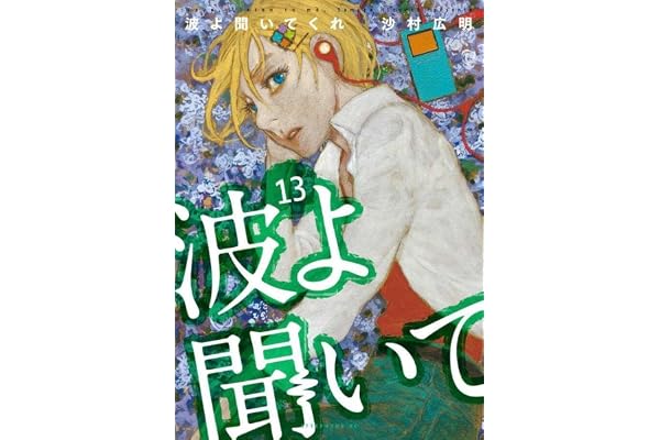 波よ聞いてくれ(13) (アフタヌーンKC)