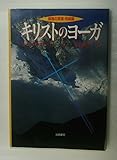キリストのヨーガ―解脱の真理・完結編 (トランス・ヒマラヤ密教叢書)