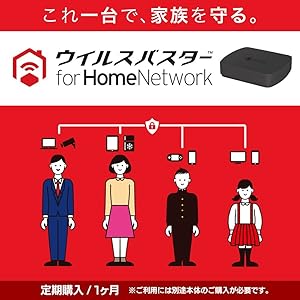 ウイルスバスター for HomeNetwork|月額版|定期購入(サブスクリプション)