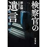 検察官の遺言 (ハヤカワ・ミステリ文庫)