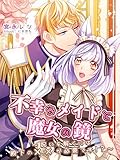 不幸なメイドと魔女の鏡～呪いを解くには殿下の××が必要です！？～ (夢中文庫プランセ)