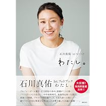 Amazon.co.jp: 石川真佑1st.フォトブック わたし。 : 石川真佑: 本