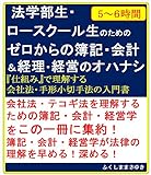 法学部生・ロースクール生のためのゼロからの簿記・会計と経理・経営のオハナシ（「仕組み」で理解する会社法・手形小切手法の入門書）