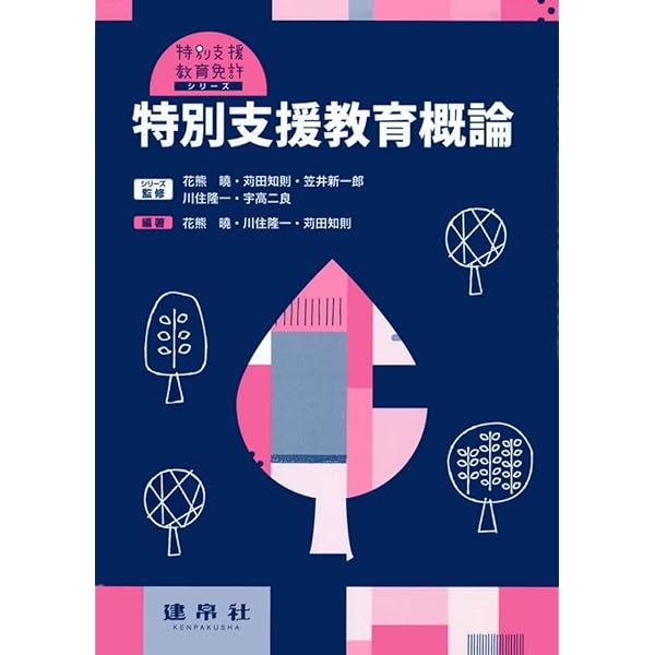 肢体不自由教育領域 運動機能の困難への対応 (特別支援教育免許
