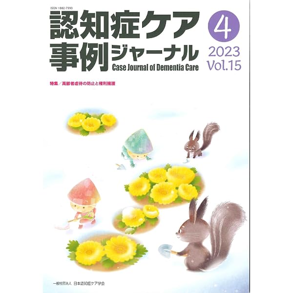 Amazon.co.jp: 認知症ケア事例ジャーナル Vol.16 No.2 特集:新時代の