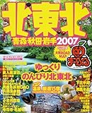 北東北青森・秋田・岩手 2007 (マップルマガジン 21)