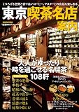 東京喫茶名店案内 (ぴあMOOK)