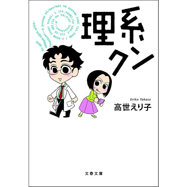 理系クン 文春文庫 高世 えり子 本 通販 Amazon