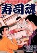 寿司魂 10―〈江戸前の旬〉特別編 (ニチブンコミックス)