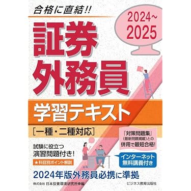 Amazon.co.jp 売れ筋ランキング: 証券外務員の資格・検定 の中で最も