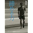 諦める力 (小学館文庫 プレジデントセレクト た 2-1)