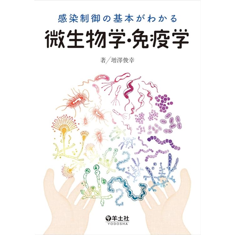 感染制御の基本がわかる微生物学・免疫学 第2版 | 増澤 俊幸 |本