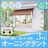 UP STORE 日よけ オーニングテント 幅3m つっぱり式 簡単設置 工事不要 UVカット UPF50＋ 雨よけ 撥水加工 組立説明書付属 メーカー保証付 RB-003 (ブラウン)
