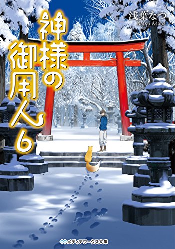 浅葉なつ:神様の御用人6 (メディアワークス文庫)