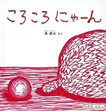 ころころ にゃーん (0.1.2.えほん)