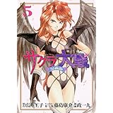 サクラ大戦 漫画版第二部(5) (KCデラックス)
